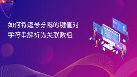 如何将逗号分隔的键值对字符串解析为关联数组
