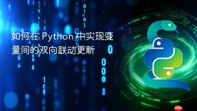 如何在 Python 中实现变量间的双向联动更新
