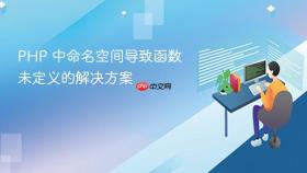 PHP 中命名空间导致函数未定义的解决方案