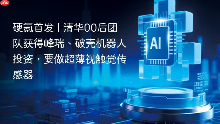 硬氪首发 | 清华00后团队获得峰瑞、破壳机器人投资,要做超薄视触觉传感器