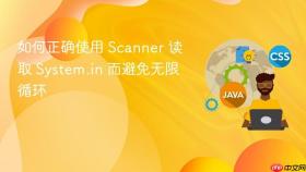 如何正确使用 Scanner 读取 System.in 而避免无限循环
