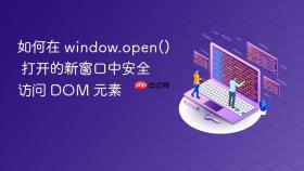 如何在 window.open() 打开的新窗口中安全访问 DOM 元素
