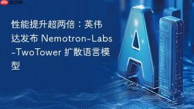 性能提升超两倍：英伟达发布 Nemotron-Labs-TwoTower 扩散语言模型