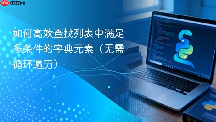 如何高效查找列表中满足多条件的字典元素(无需循环遍历)