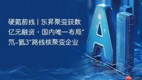 硬氪前线 | 东昇聚变获数亿元融资，国内唯一布局“氘-氦3”路线核聚变企业