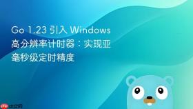 Go 1.23 引入 Windows 高分辨率计时器：实现亚毫秒级定时精度
