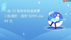 一加 15 系列手机迎来第二轮调价：现价 5099~6499 元