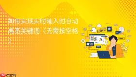 如何实现实时输入时自动高亮关键词（无需按空格）
