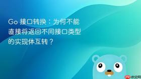 Go 接口转换：为何不能直接将返回不同接口类型的实现体互转？