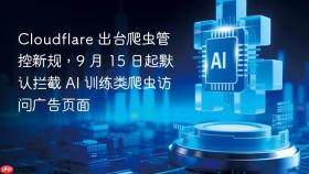 cloudflare 出台爬虫管控新规,9 月 15 日起默认拦截 ai 训练类爬虫访问广告页面