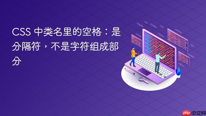 CSS 中类名里的空格:是分隔符,不是字符组成部分