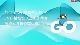 如何在 Go 中高效计算 IPv4 广播地址（基于子网掩码取反与按位或运算）
