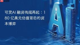 可灵AI 融资传闻再起：180 亿美元估值背后的资本博弈