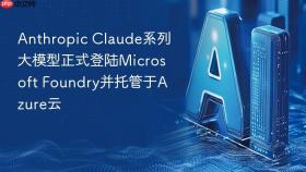 anthropic claude系列大模型正式登陆microsoft foundry并托管于azure云
