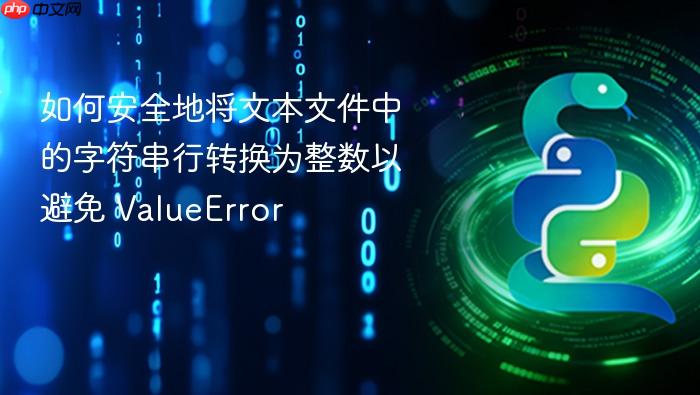 如何安全地将文本文件中的字符串行转换为整数以避免 ValueError