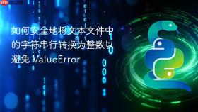 如何安全地将文本文件中的字符串行转换为整数以避免 ValueError
