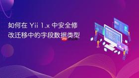 如何在 Yii 1.x 中安全修改迁移中的字段数据类型
