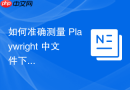 如何准确测量 Playwright 中文件下载事件的耗时
