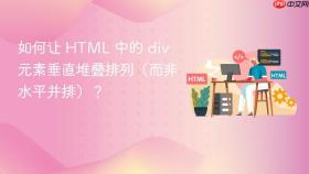 如何让 HTML 中的 div 元素垂直堆叠排列（而非水平并排）？
