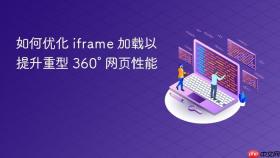 如何优化 iframe 加载以提升重型 360° 网页性能