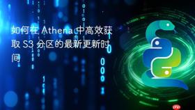 如何在 Athena 中高效获取 S3 分区的最新更新时间