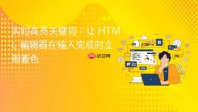 实时高亮关键词：让 HTML 编辑器在输入完成时立即着色
