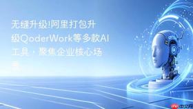 无缝升级!阿里打包升级qoderwork等多款ai工具，聚焦企业核心场景