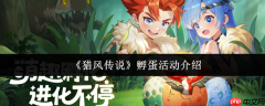 猎风传说孵蛋攻略 猎风传说孵蛋活动介绍