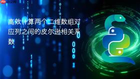 高效计算两个二维数组对应列之间的皮尔逊相关系数
