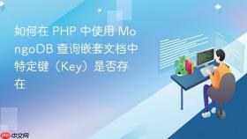 如何在 PHP 中使用 MongoDB 查询嵌套文档中特定键（Key）是否存在
