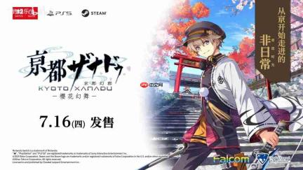 《京都幻都:樱花幻舞》公布最新宣传片及主题曲 7月16日正式发售