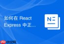 如何在 React + Express 中正确使用 FormData 上传文件