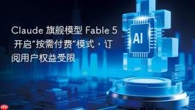 claude 旗舰模型 fable 5 开启“按需付费”模式,订阅用户权益受限