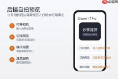 小米17 Pro背屏怎么自拍？后摄自拍入口和拍照方法