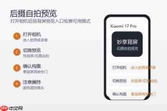 小米17 Pro背屏怎么自拍?后摄自拍入口和拍照方法