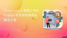 Dropzone.js 拖拽上传在 Firefox 中失效的排查与解决方案