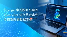 Django 中对按月分组的 QuerySet 进行累计求和与前端图表数据准备
