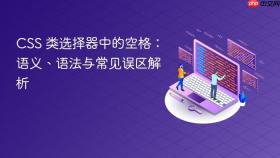 CSS 类选择器中的空格：语义、语法与常见误区解析
