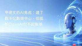 甲骨文的AI焦虑：建了数千亿数据中心，但就怕OpenAI付不起账单
