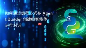 如何通过编程方式与 Agent Builder 创建的智能体进行对话
