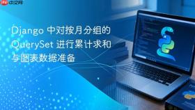 Django 中对按月分组的 QuerySet 进行累计求和与图表数据准备