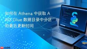 如何在 Athena 中获取 AWS Glue 数据目录中分区的最后更新时间

