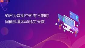 如何为数组中所有日期时间值批量添加指定天数