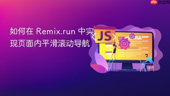 如何在 Remix.run 中实现页面内平滑滚动导航