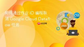 如何通过作业 ID 编程取消 Google Cloud Dataflow 任务
