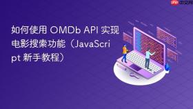 如何使用 OMDb API 实现电影搜索功能（JavaScript 新手教程）
