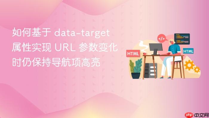 如何基于 data-target 属性实现 URL 参数变化时仍保持导航项高亮