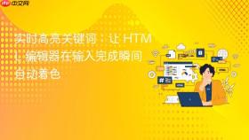 实时高亮关键词：让 HTML 编辑器在输入完成瞬间自动着色