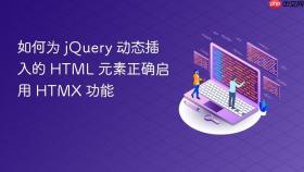 如何为 jQuery 动态插入的 HTML 元素正确启用 HTMX 功能