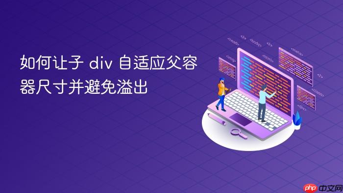 如何让子 div 自适应父容器尺寸并避免溢出